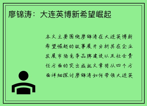廖锦涛：大连英博新希望崛起