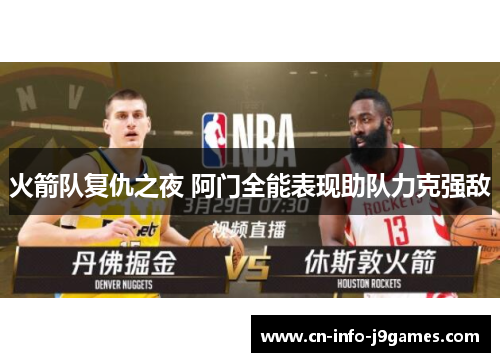 火箭队复仇之夜 阿门全能表现助队力克强敌