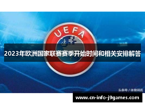 2023年欧洲国家联赛赛季开始时间和相关安排解答