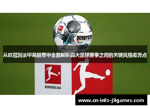 从欧冠到法甲英超意甲全面解析四大足球赛事之间的关键风格差异点