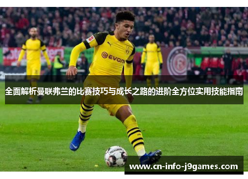 全面解析曼联弗兰的比赛技巧与成长之路的进阶全方位实用技能指南