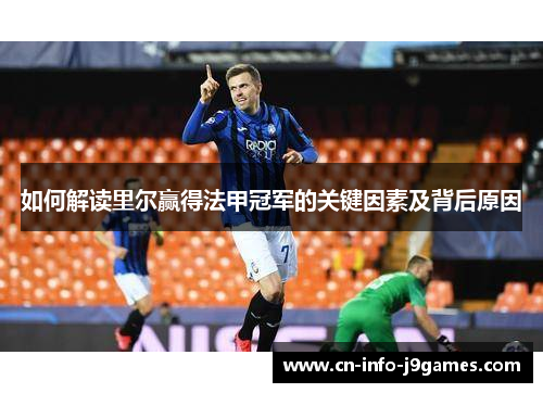 如何解读里尔赢得法甲冠军的关键因素及背后原因