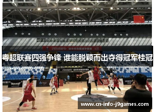 粤超联赛四强争锋 谁能脱颖而出夺得冠军桂冠