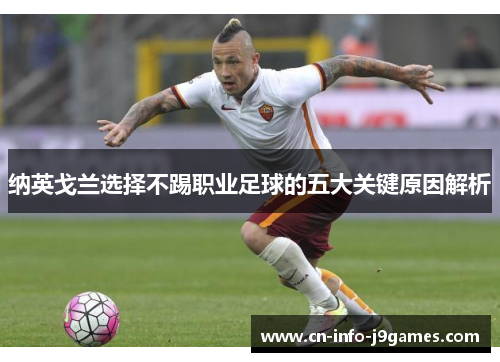 纳英戈兰选择不踢职业足球的五大关键原因解析
