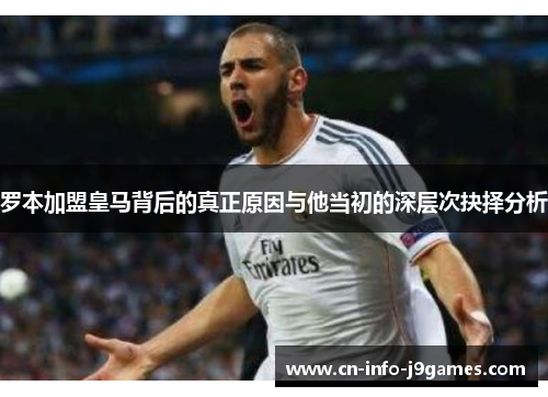 罗本加盟皇马背后的真正原因与他当初的深层次抉择分析 罗本加盟皇马背后的真正原因与他当初的深层次抉择分析