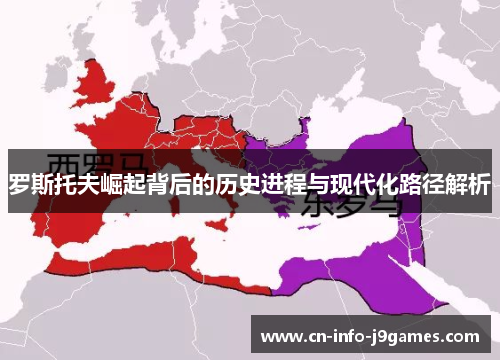 罗斯托夫崛起背后的历史进程与现代化路径解析 罗斯托夫崛起背后的历史进程与现代化路径解析