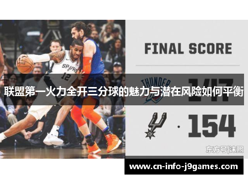 联盟第一火力全开三分球的魅力与潜在风险如何平衡