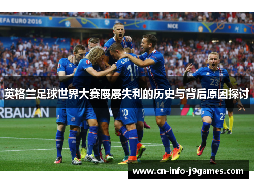 英格兰足球世界大赛屡屡失利的历史与背后原因探讨