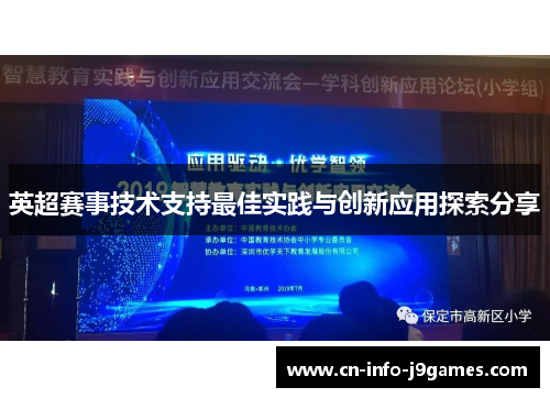 英超赛事技术支持最佳实践与创新应用探索分享 英超赛事技术支持最佳实践与创新应用探索分享