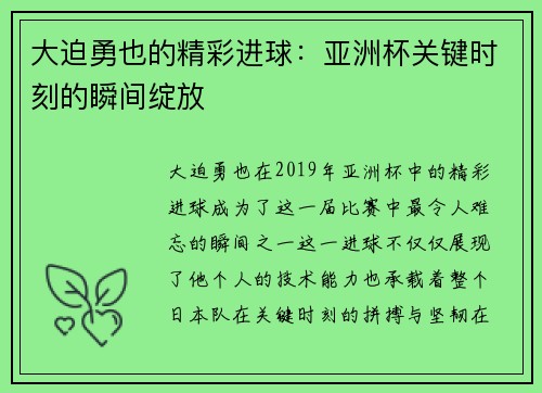 大迫勇也的精彩进球：亚洲杯关键时刻的瞬间绽放