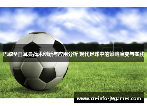 巴黎圣日耳曼战术创新与应用分析 现代足球中的策略演变与实践