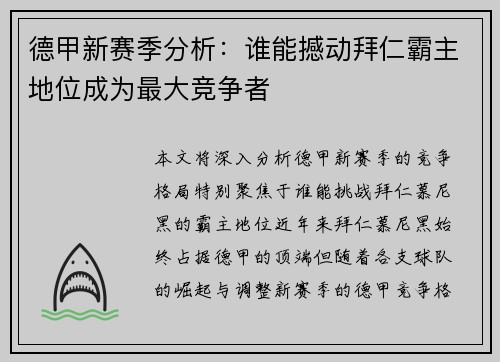 德甲新赛季分析：谁能撼动拜仁霸主地位成为最大竞争者