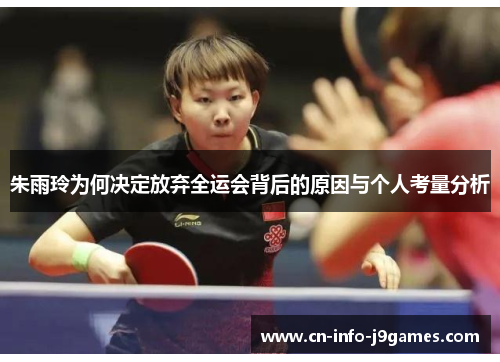 朱雨玲为何决定放弃全运会背后的原因与个人考量分析