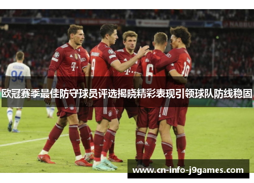 欧冠赛季最佳防守球员评选揭晓精彩表现引领球队防线稳固