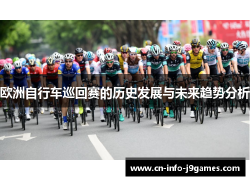 欧洲自行车巡回赛的历史发展与未来趋势分析