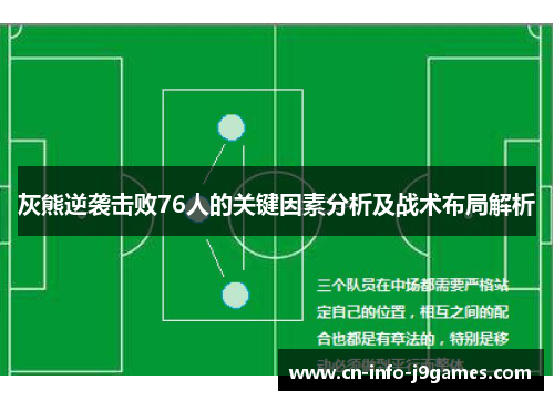灰熊逆袭击败76人的关键因素分析及战术布局解析