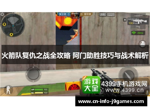 火箭队复仇之战全攻略 阿门助胜技巧与战术解析