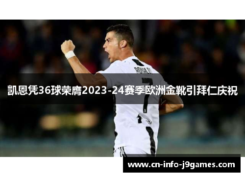 凯恩凭36球荣膺2023-24赛季欧洲金靴引拜仁庆祝