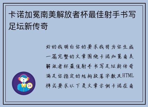 卡诺加冕南美解放者杯最佳射手书写足坛新传奇