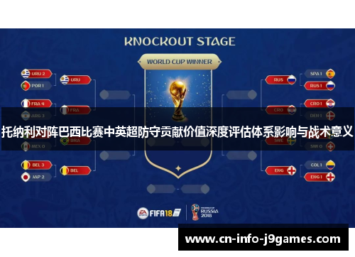 托纳利对阵巴西比赛中英超防守贡献价值深度评估体系影响与战术意义