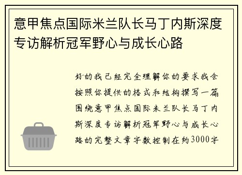意甲焦点国际米兰队长马丁内斯深度专访解析冠军野心与成长心路