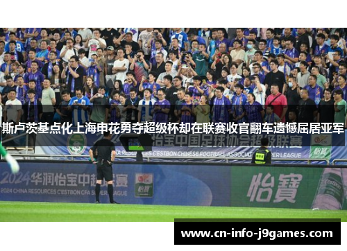 斯卢茨基点化上海申花勇夺超级杯却在联赛收官翻车遗憾屈居亚军