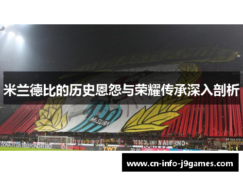 米兰德比的历史恩怨与荣耀传承深入剖析