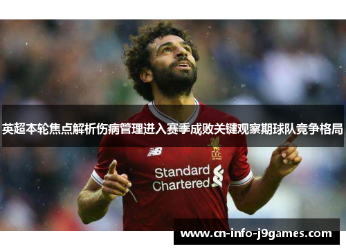 英超本轮焦点解析伤病管理进入赛季成败关键观察期球队竞争格局