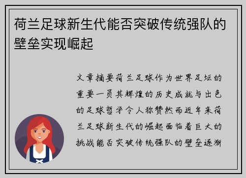 荷兰足球新生代能否突破传统强队的壁垒实现崛起