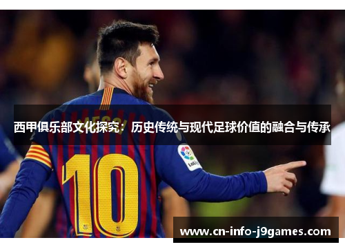 西甲俱乐部文化探究：历史传统与现代足球价值的融合与传承