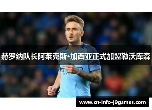 赫罗纳队长阿莱克斯·加西亚正式加盟勒沃库森