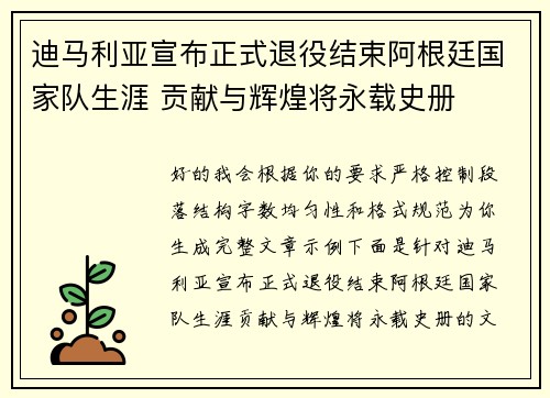 迪马利亚宣布正式退役结束阿根廷国家队生涯 贡献与辉煌将永载史册 迪马利亚宣布正式退役结束阿根廷国家队生涯 贡献与辉煌将永载史册