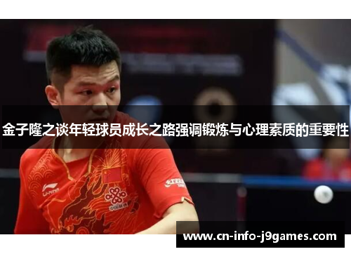 金子隆之谈年轻球员成长之路强调锻炼与心理素质的重要性 金子隆之谈年轻球员成长之路强调锻炼与心理素质的重要性