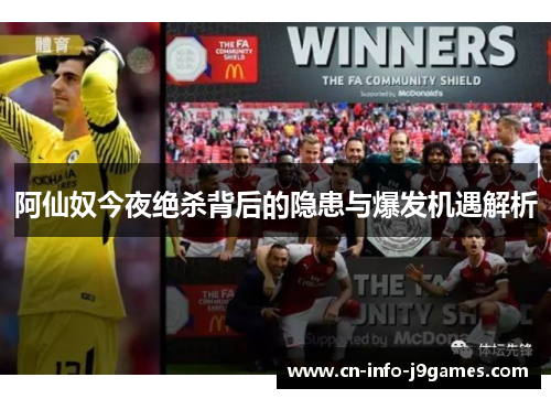 阿仙奴今夜绝杀背后的隐患与爆发机遇解析