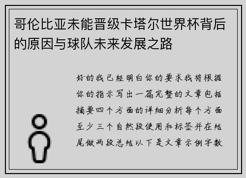 哥伦比亚未能晋级卡塔尔世界杯背后的原因与球队未来发展之路