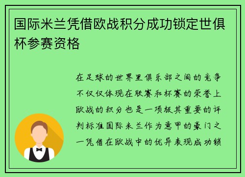 国际米兰凭借欧战积分成功锁定世俱杯参赛资格