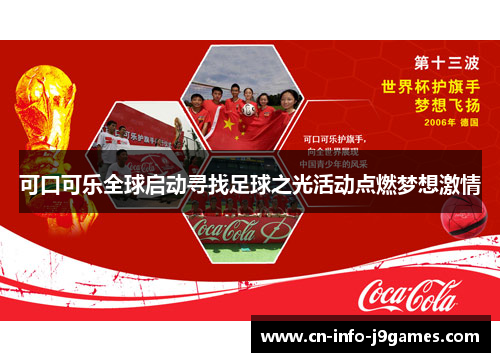 可口可乐全球启动寻找足球之光活动点燃梦想激情