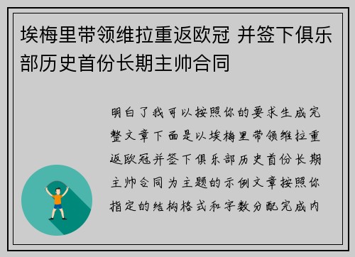 埃梅里带领维拉重返欧冠 并签下俱乐部历史首份长期主帅合同