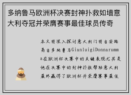 多纳鲁马欧洲杯决赛封神扑救如墙意大利夺冠并荣膺赛事最佳球员传奇