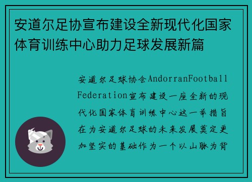 安道尔足协宣布建设全新现代化国家体育训练中心助力足球发展新篇