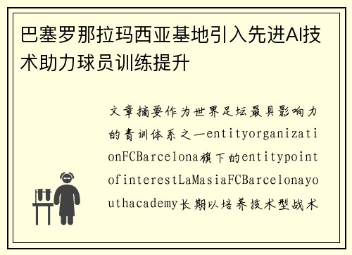 巴塞罗那拉玛西亚基地引入先进AI技术助力球员训练提升