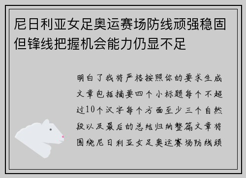 尼日利亚女足奥运赛场防线顽强稳固但锋线把握机会能力仍显不足