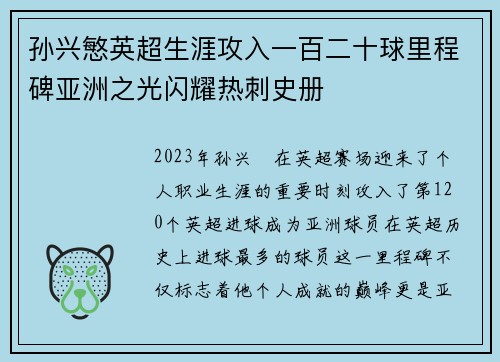 孙兴慜英超生涯攻入一百二十球里程碑亚洲之光闪耀热刺史册