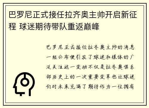 巴罗尼正式接任拉齐奥主帅开启新征程 球迷期待带队重返巅峰