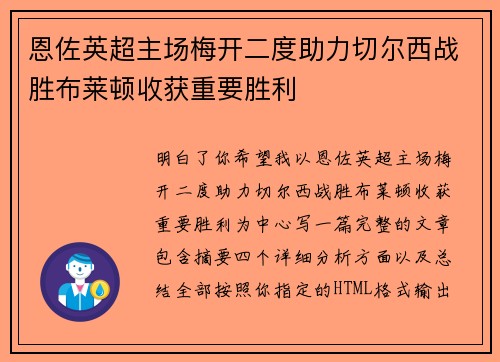恩佐英超主场梅开二度助力切尔西战胜布莱顿收获重要胜利