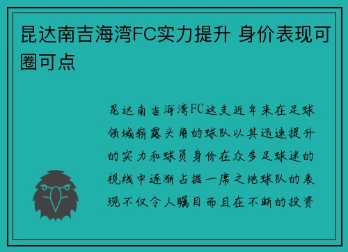 昆达南吉海湾FC实力提升 身价表现可圈可点