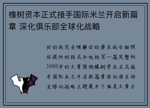橡树资本正式接手国际米兰开启新篇章 深化俱乐部全球化战略