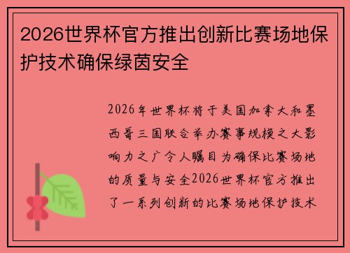 2026世界杯官方推出创新比赛场地保护技术确保绿茵安全