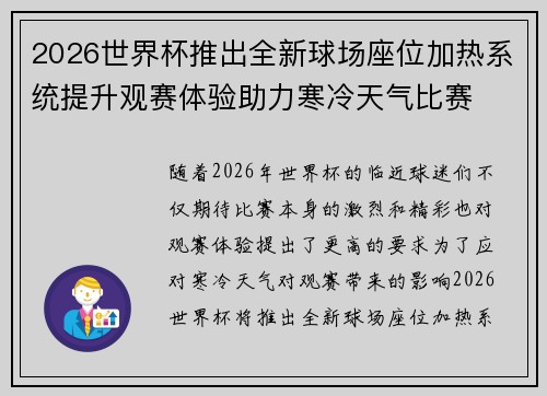 2026世界杯推出全新球场座位加热系统提升观赛体验助力寒冷天气比赛
