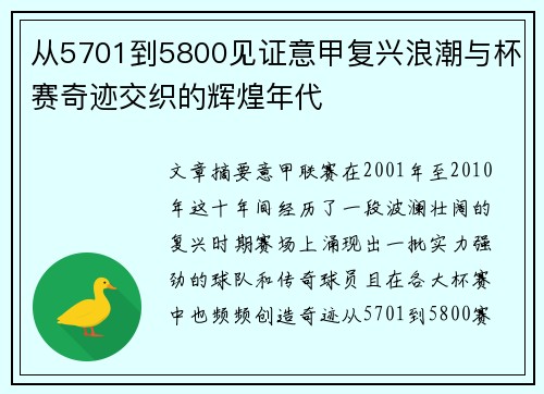 从5701到5800见证意甲复兴浪潮与杯赛奇迹交织的辉煌年代